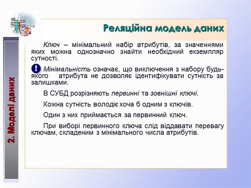 Реляційна модель даних 2. Моделі даних Ключ – мінімальний набір атрибутів, за значеннями яких